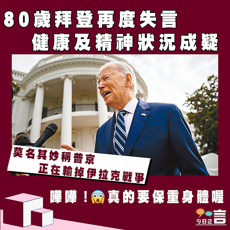 80歲拜登再度失言   健康及精神狀況成疑