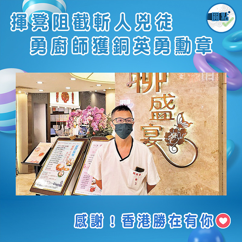 揮凳阻截斬人兇徒 勇廚師獲銅英勇勳章