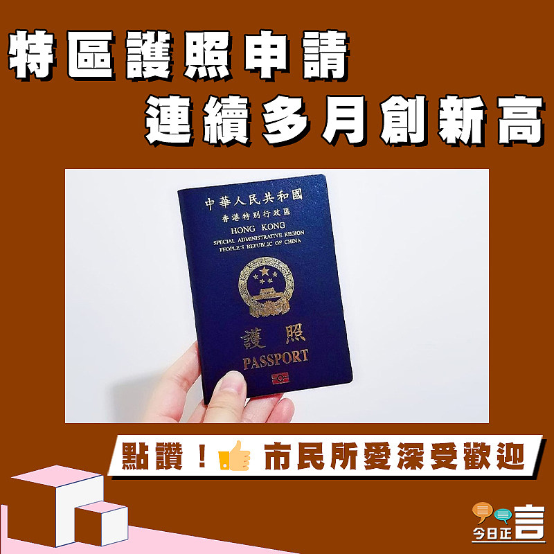特區護照申請 連續多月創新高
