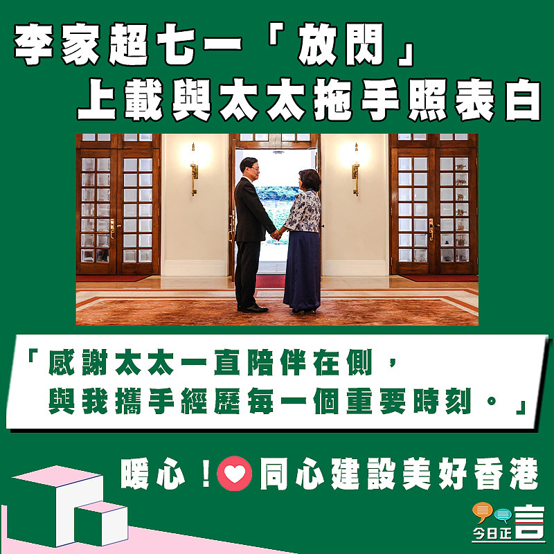 李家超七一「放閃」 上載與太太拖手表白照