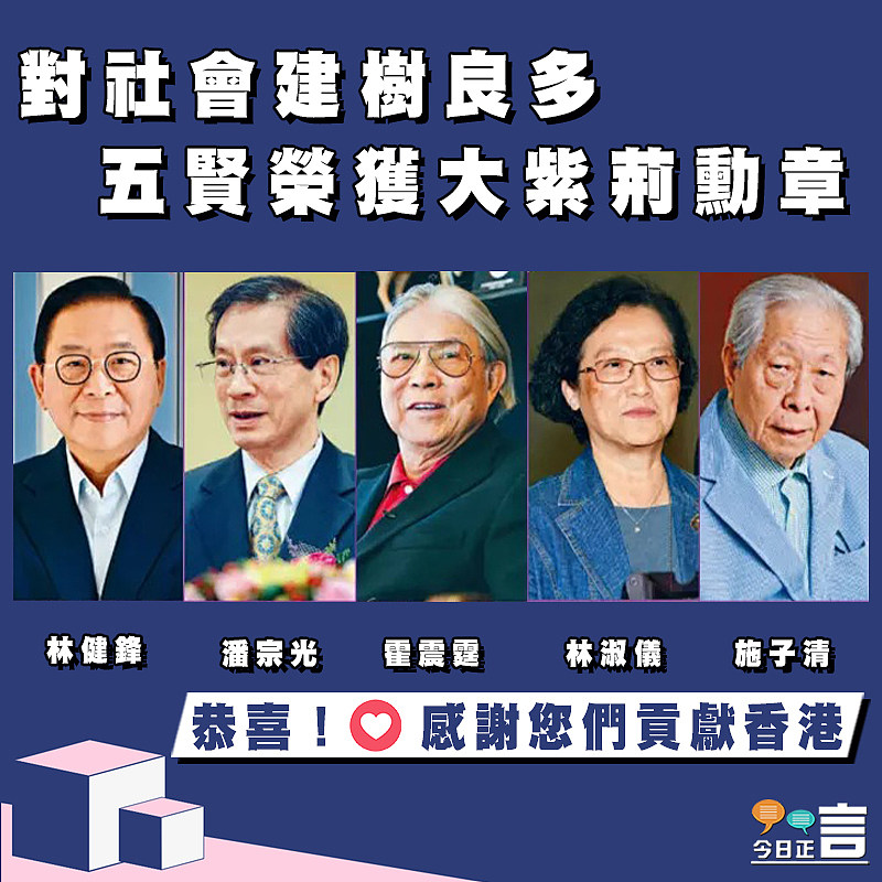 對社會建樹良多 五賢榮獲大紫荊勳章