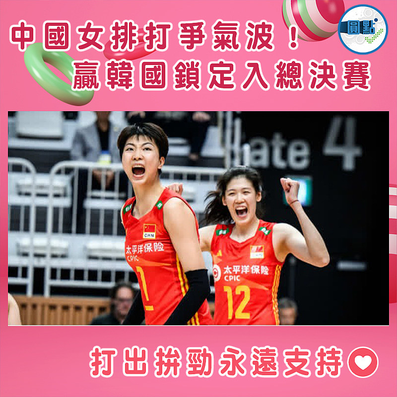 中國女排打爭氣波！贏韓國鎖定入總決賽