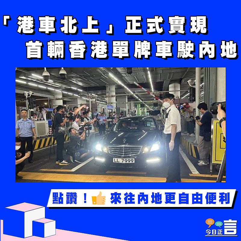 「港車北上」正式實現 首輛香港單牌車駛內地