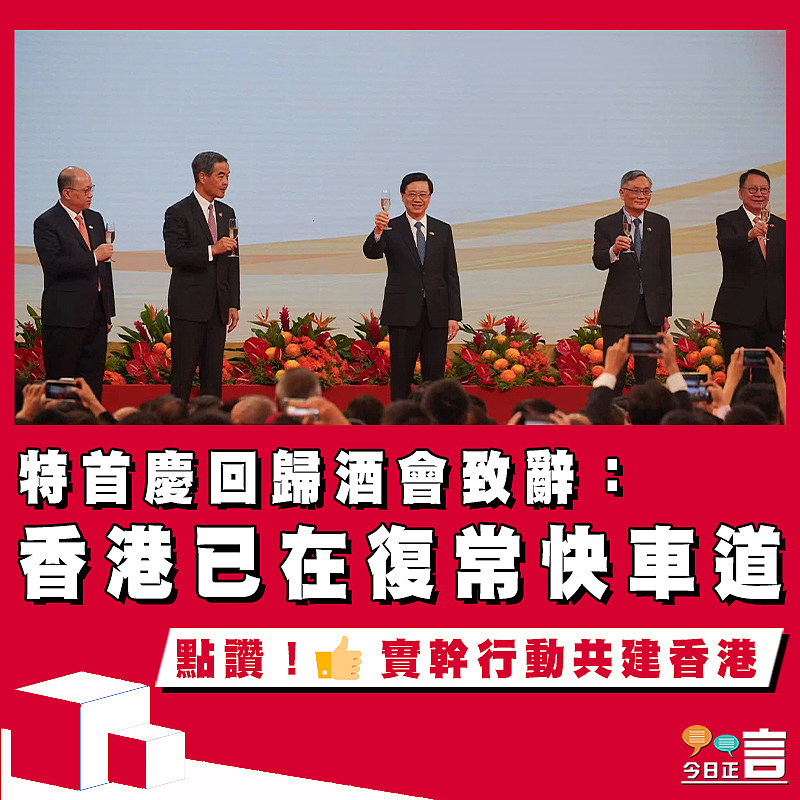 特首慶回歸酒會致辭： 香港已在復常快車道