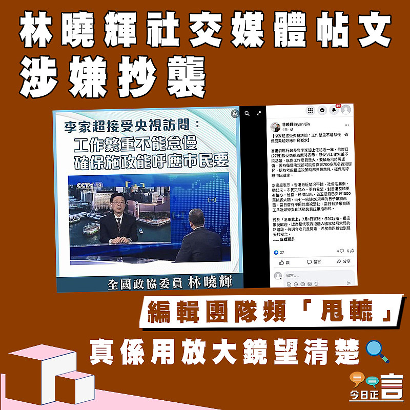 【正言政情】林曉輝社交媒體帖文涉嫌抄襲   編輯團隊頻「甩轆」