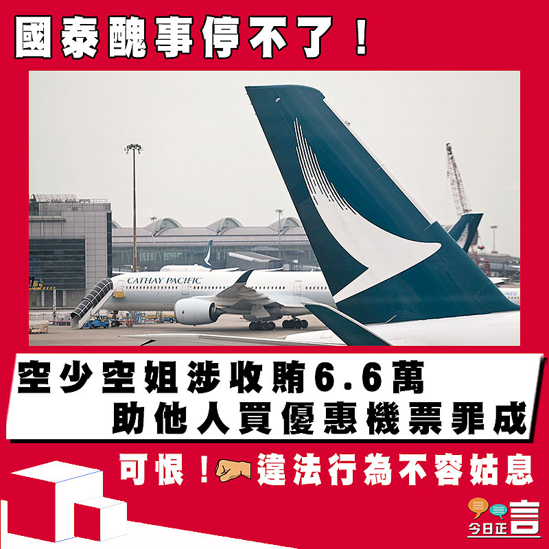 國泰醜事停不了！空少空姐涉收賄6.6萬助他人買優惠機票罪成