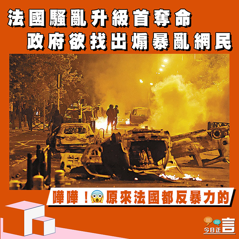 法國騷亂升級首奪命 政府欲找出煽暴亂網民
