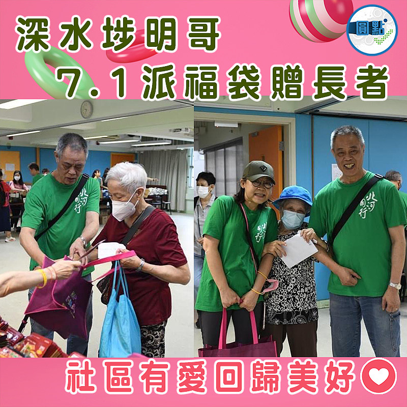 深水埗明哥7.1派福袋贈長者