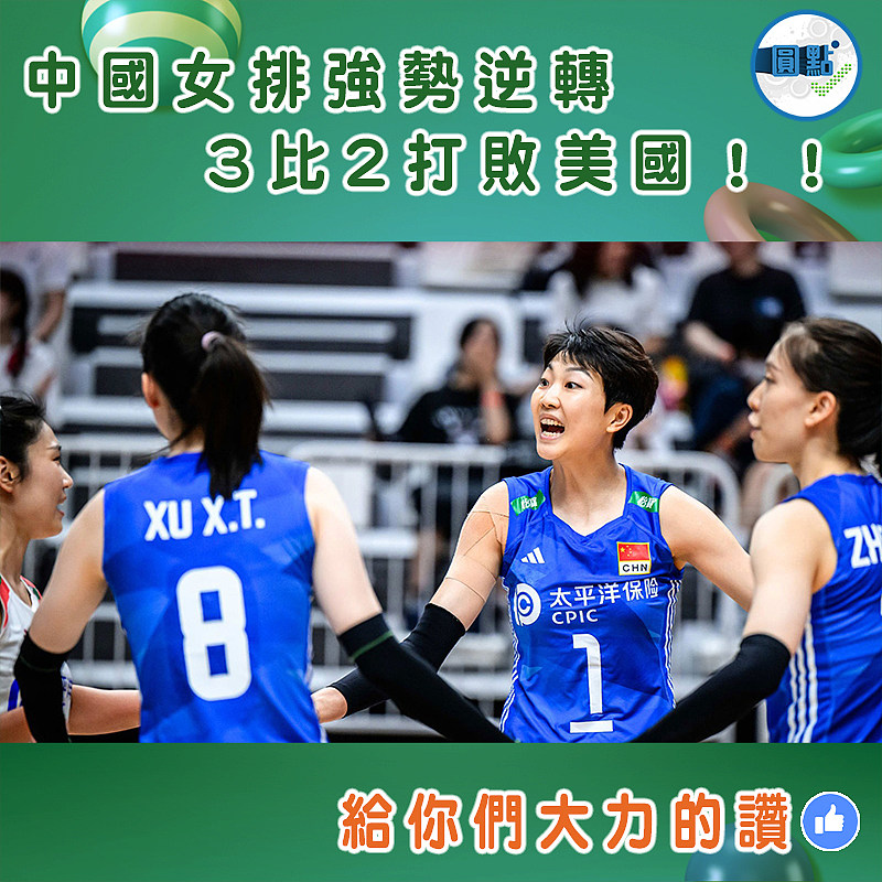 中國女排強勢逆轉 3比2擊敗美國女排