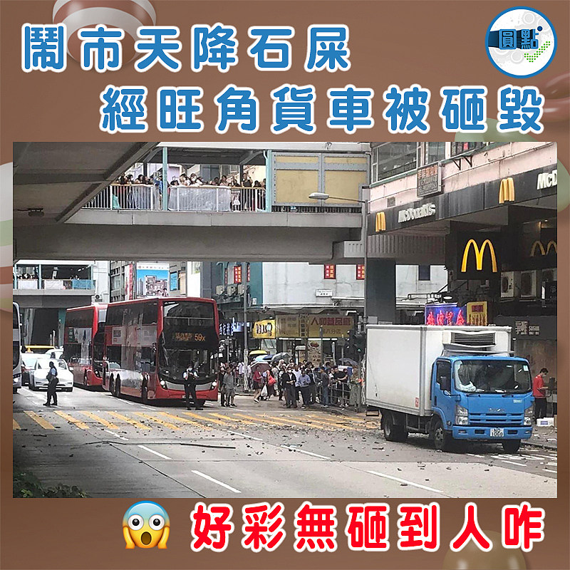 鬧市天降石屎 經旺角貨車被砸毀