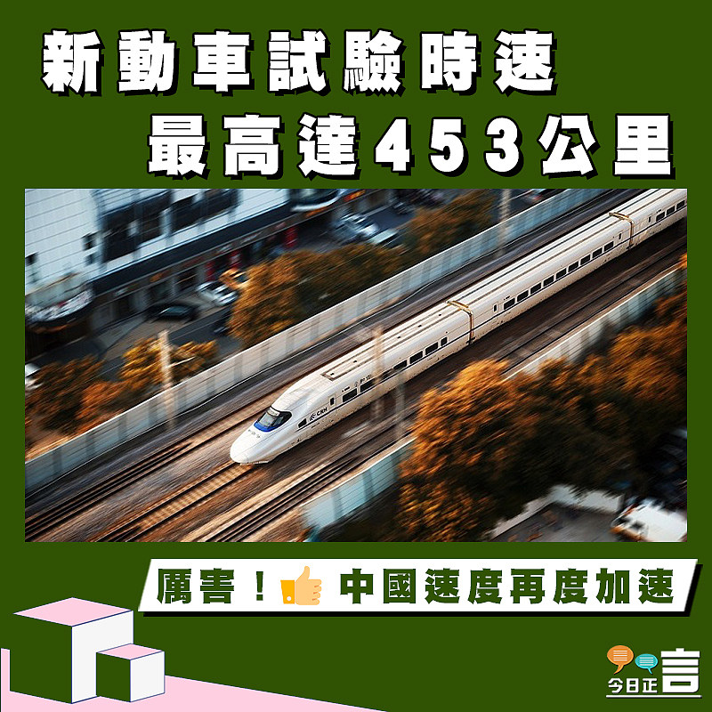 新動車試驗時速最高達453公里