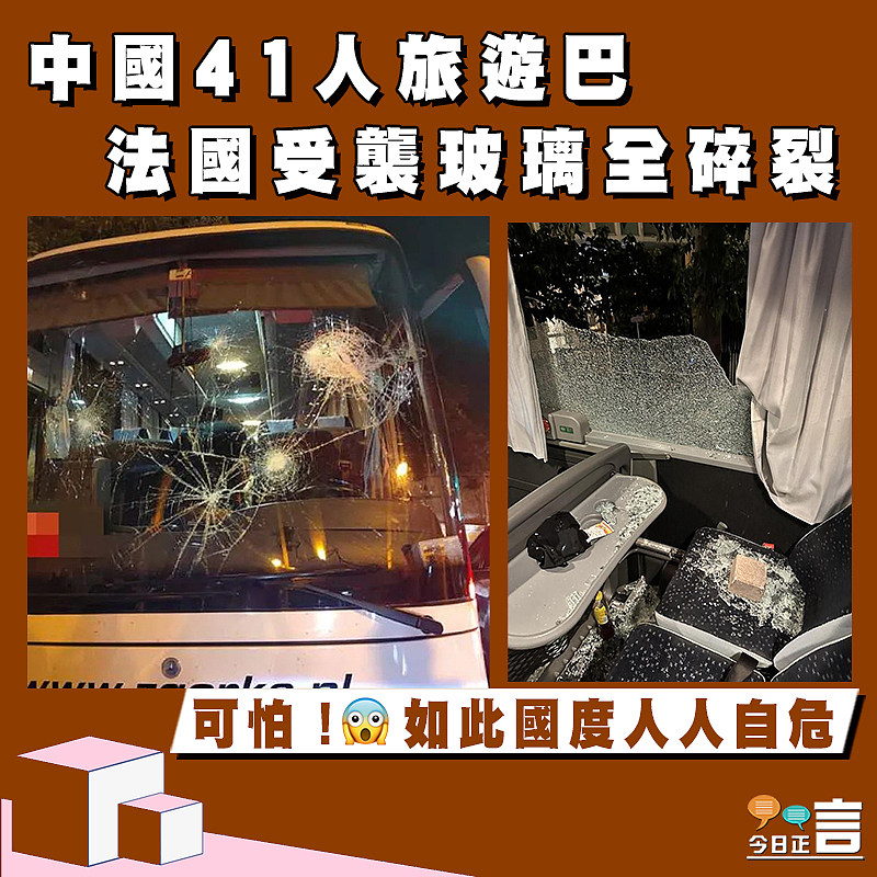 中國旅遊巴馬賽受襲   玻璃全碎裂驚險萬分