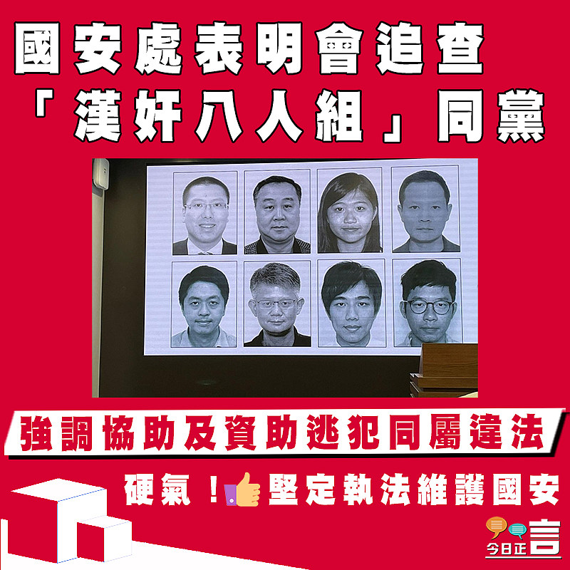 國安處表明會追查「漢奸八人組」同黨  強調協助及資助逃犯同屬違法