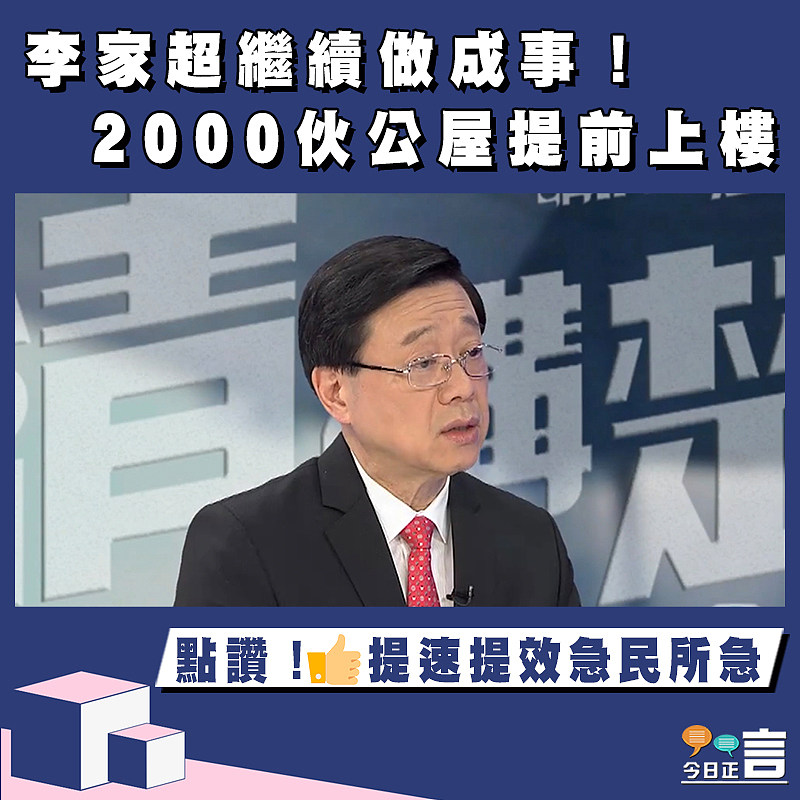 李家超繼續做成事！2000伙公屋提前上樓