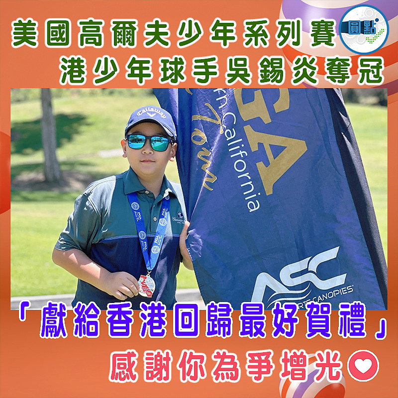 美國高爾夫少年系列賽　 港少年球手吳錫炎奪冠