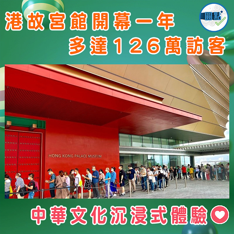 港故宮館開幕一年 多達126萬訪客