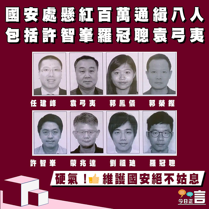 國安處懸紅百萬通緝八人  包括許智峯羅冠聰袁弓夷