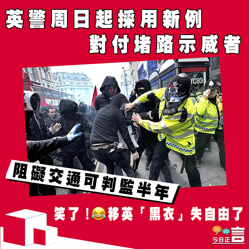 英警周日起採用新例對付堵路示威者 阻礙交通可判監半年