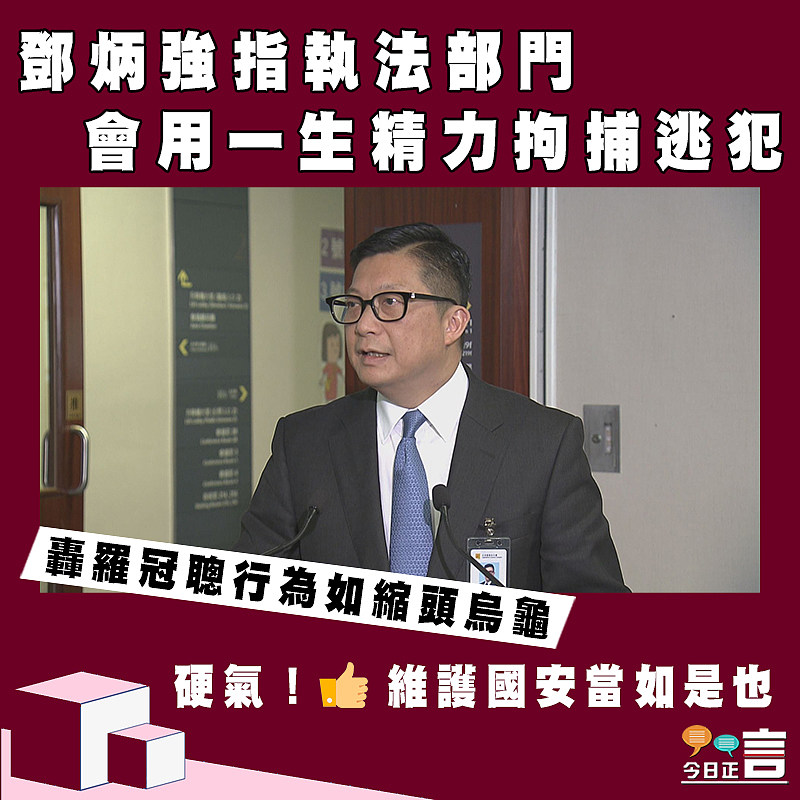 鄧炳強指執法部門會用一生精力拘捕逃犯    轟羅冠聰行為如縮頭烏龜