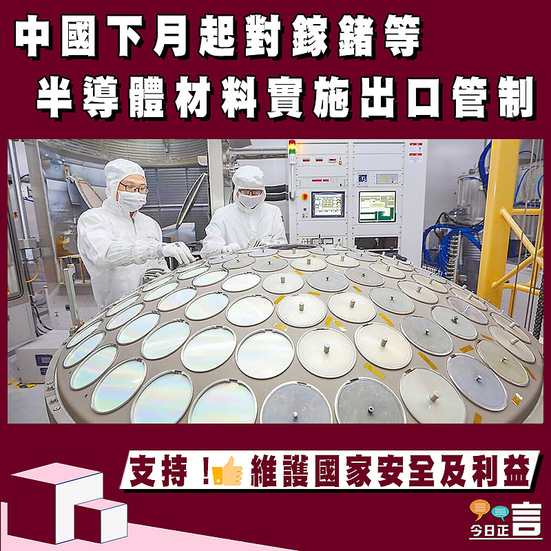 中國下月起對鎵鍺等半導體材料實施出口管制