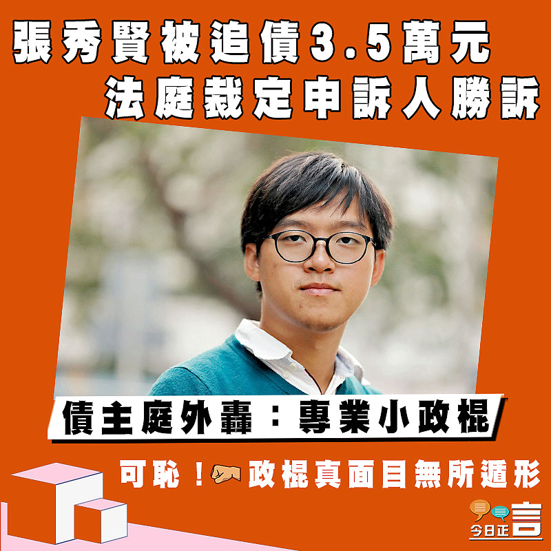 張秀賢被追債3.5萬元法庭裁定申訴人勝訴 債主庭外轟：專業小政棍