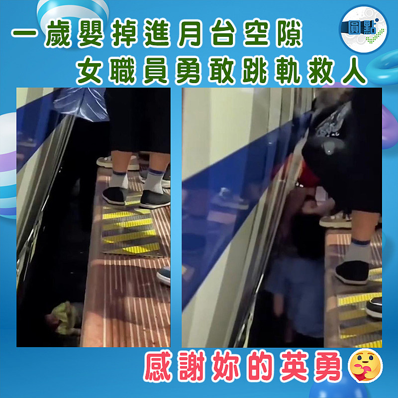 一歲嬰掉進月台空隙　女職員勇敢跳軌救人