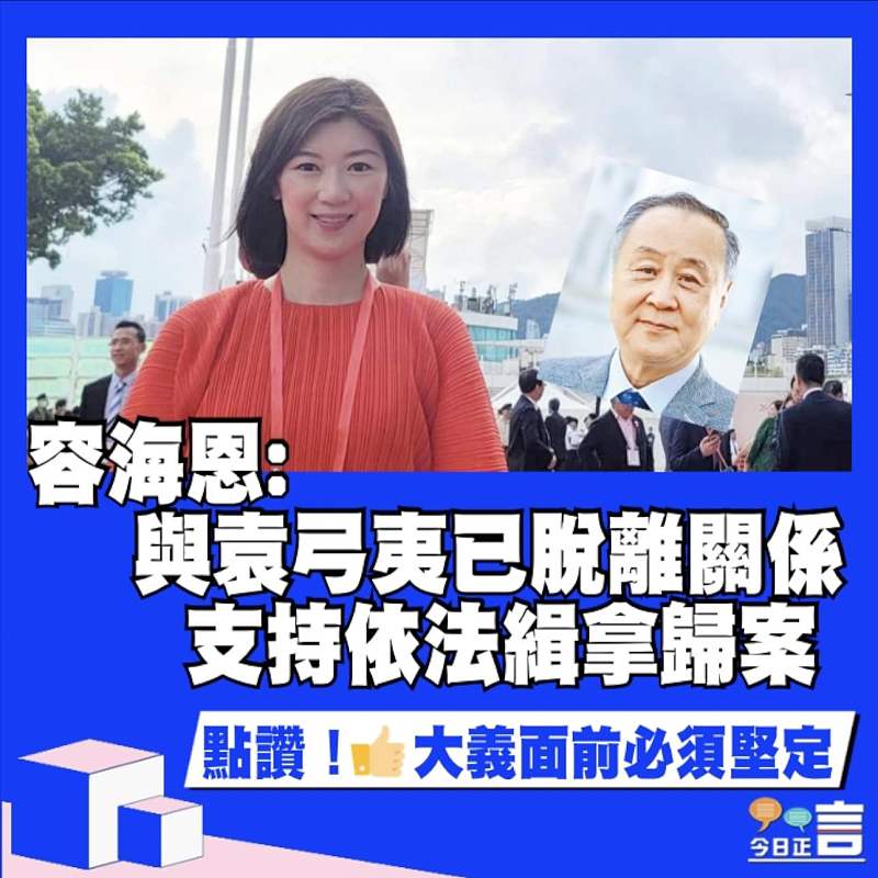 容海恩:與袁弓夷已脫離關係 支持依法緝拿歸案