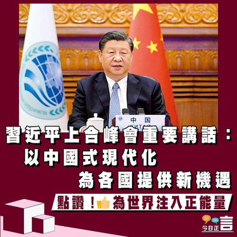 習近平上合峰會重要講話：以中國式現代化為各國提供新機遇