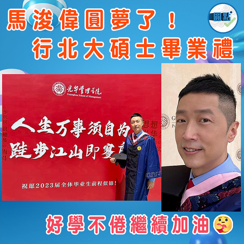 馬浚偉圓夢了！行北大碩士畢業禮