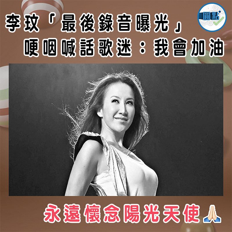 李玟「最後錄音曝光」　 哽咽喊話歌迷：我會加油