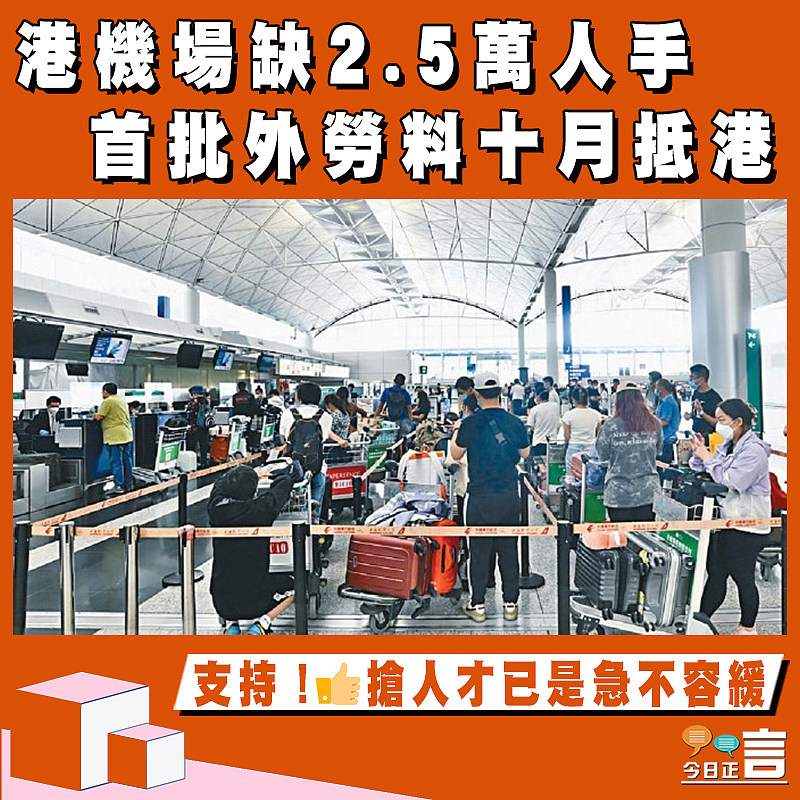 港機場缺2.5萬人手 首批外勞料十月抵港