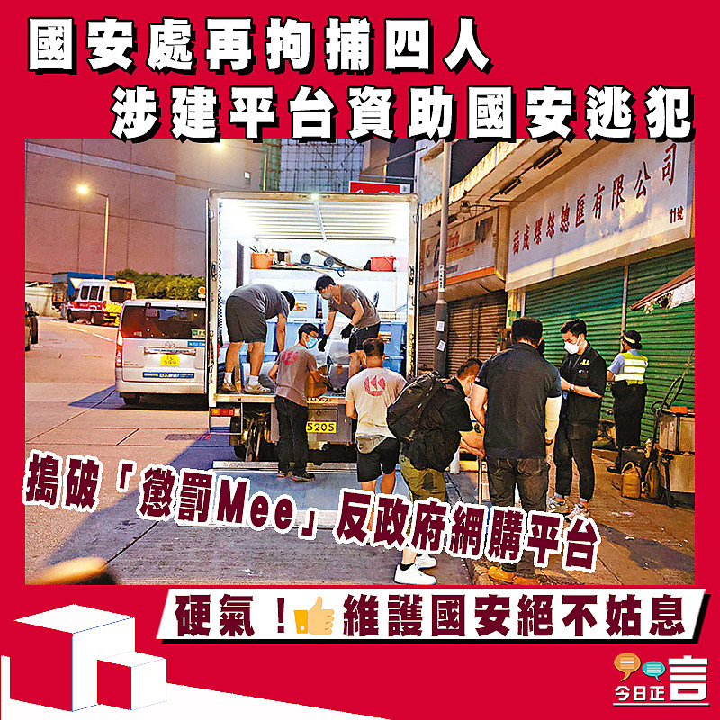國安處再拘捕四人涉建平台資助國安逃犯  搗破「懲罰Mee」反政府網購平台