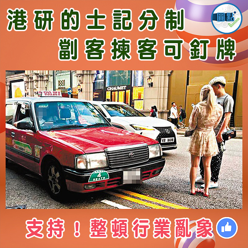 港研的士記分制 劏客揀客可釘牌