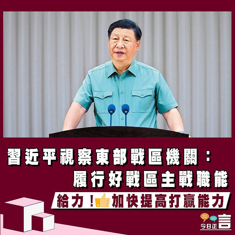 習近平視察東部戰區機關：履行好戰區主戰職能