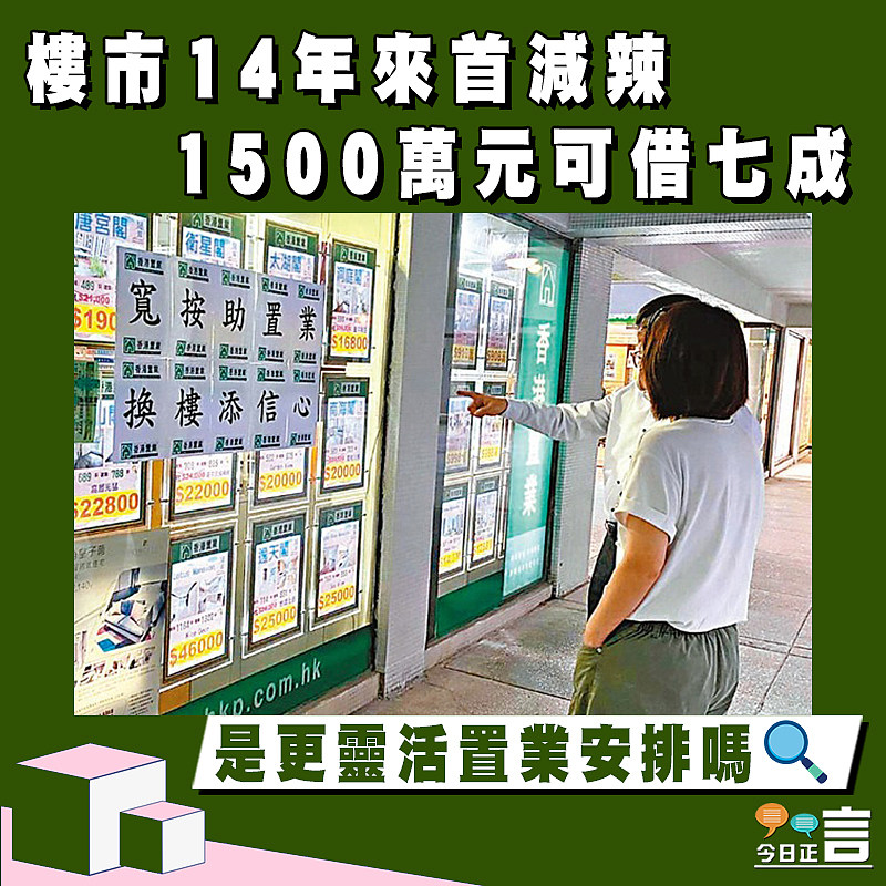 樓市14年來首減辣 1500萬元可借七成