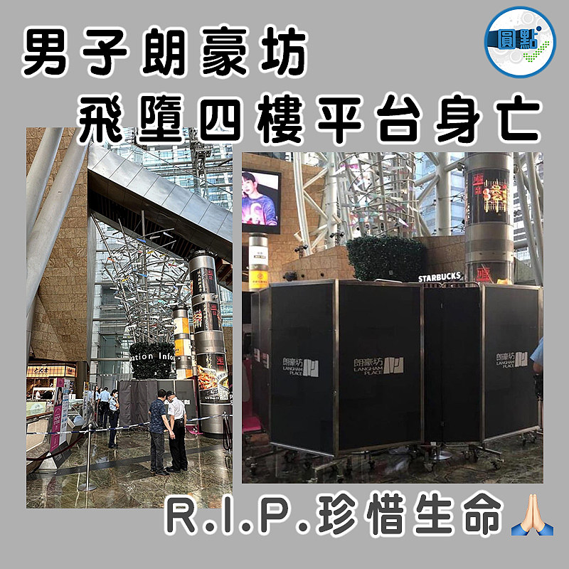 男子朗豪坊飛墮四樓平台身亡