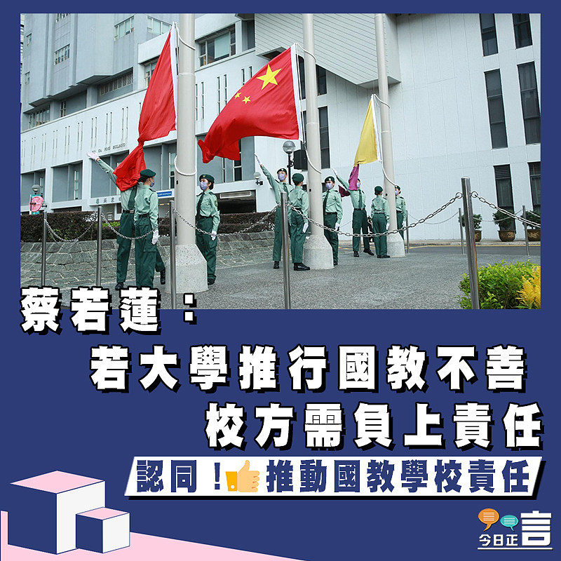 蔡若蓮：若大學推行國教不善 校方需負上責任