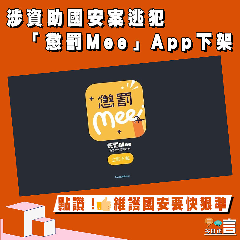 涉資助國安案逃犯 「懲罰Mee」App下架