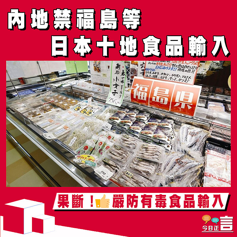 內地禁福島等 日本十地食品輸入