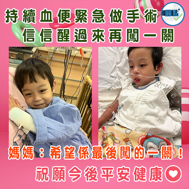 持續血便緊急做手術 信信醒過來再闖一關