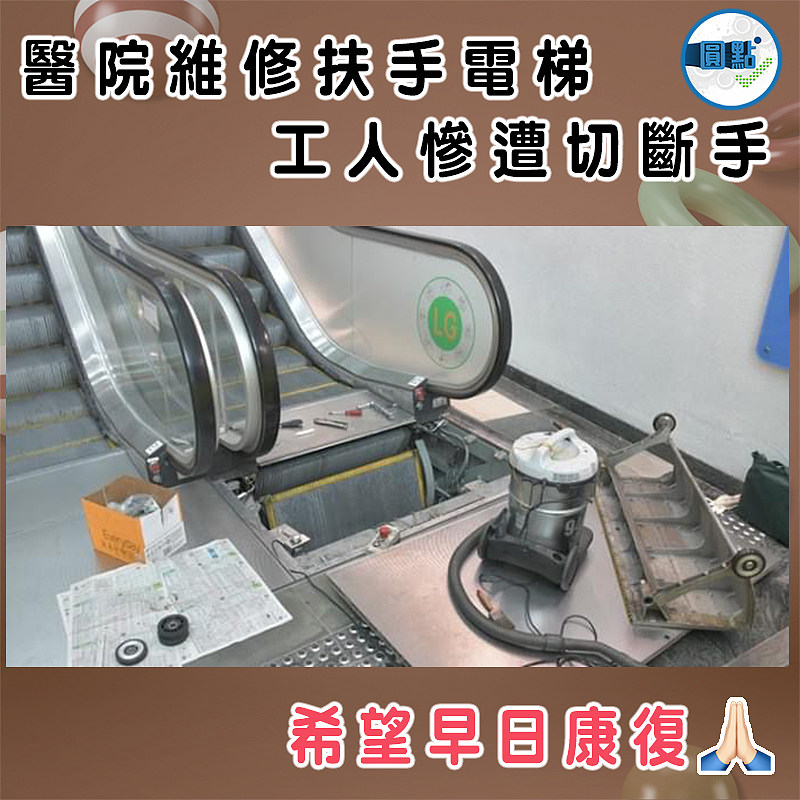 醫院維修扶手電梯 工人慘遭切斷手