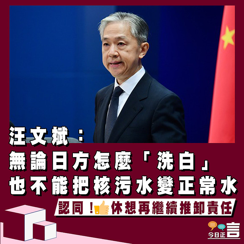 汪文斌：無論日方怎麼「洗白」    也不能把核污水變正常水