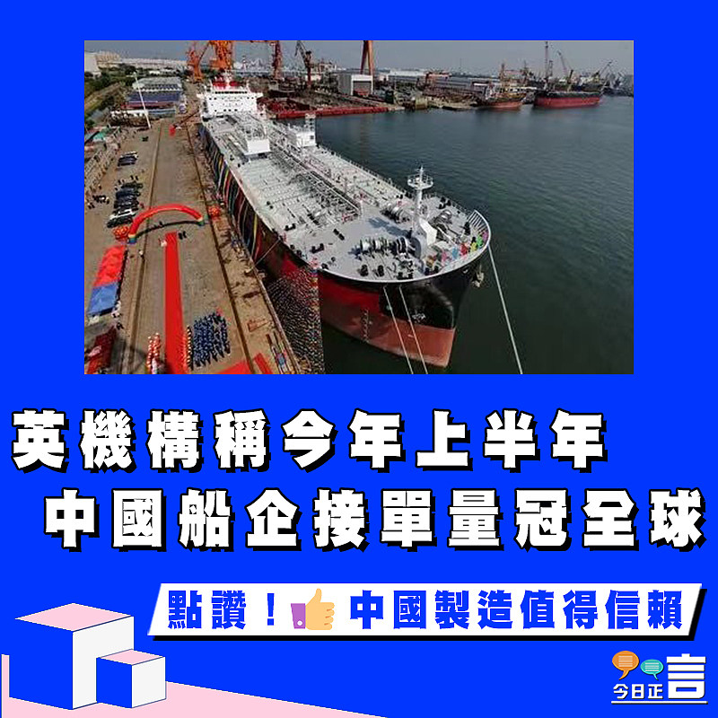 英機構稱今年上半年中國船企接單量冠全球