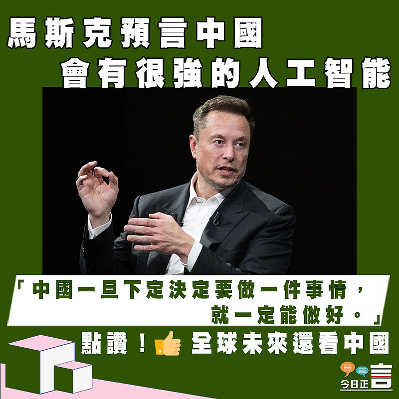 馬斯克預言中國會有很強的人工智能