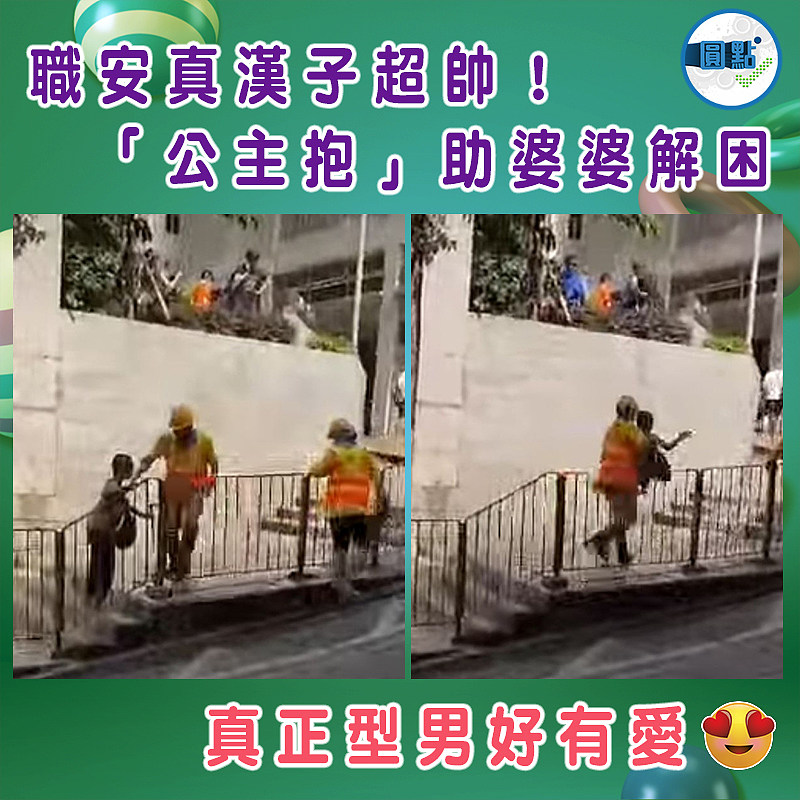 職安真漢子超帥！「公主抱」助婆婆解困