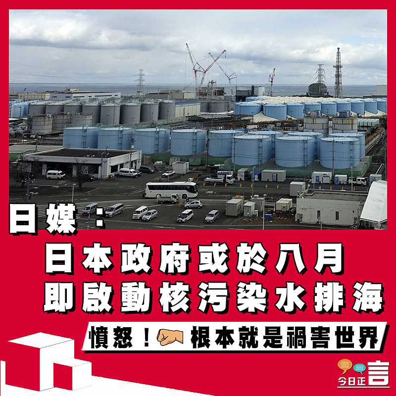 日媒：日本政府或於八月即啟動核污染水排海