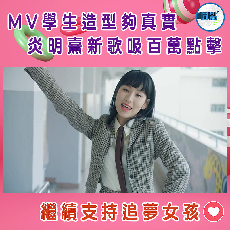 MV學生造型夠真實 炎明熹新歌吸百萬點擊