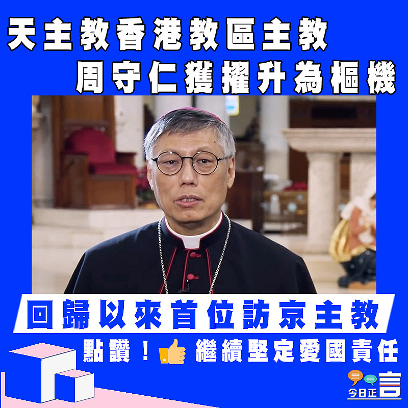 天主教香港教區主教 周守仁獲擢升為樞機