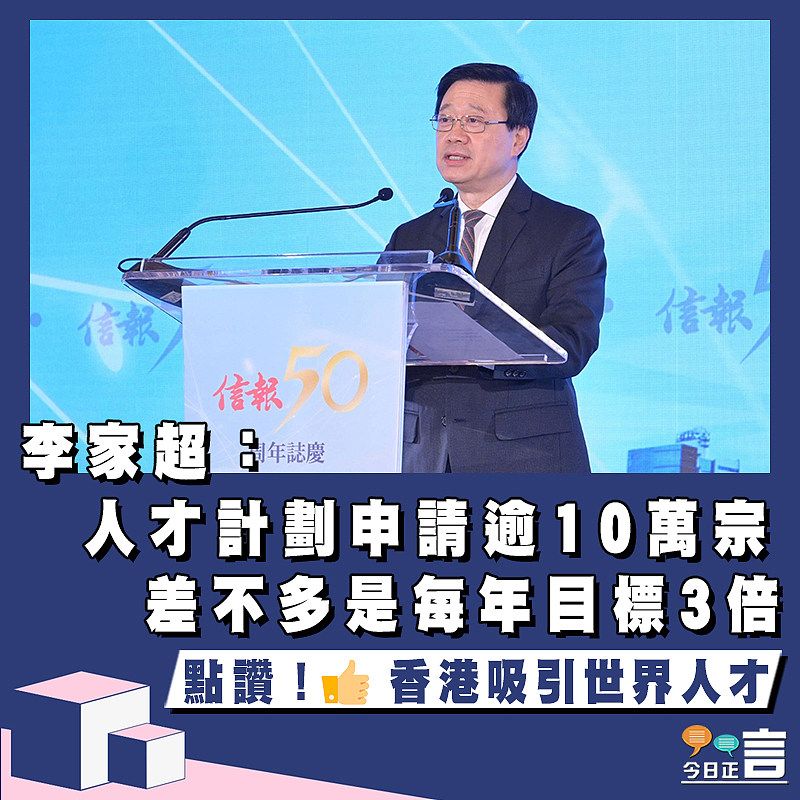 李家超：人才計劃申請逾10萬宗　差不多是每年目標3倍