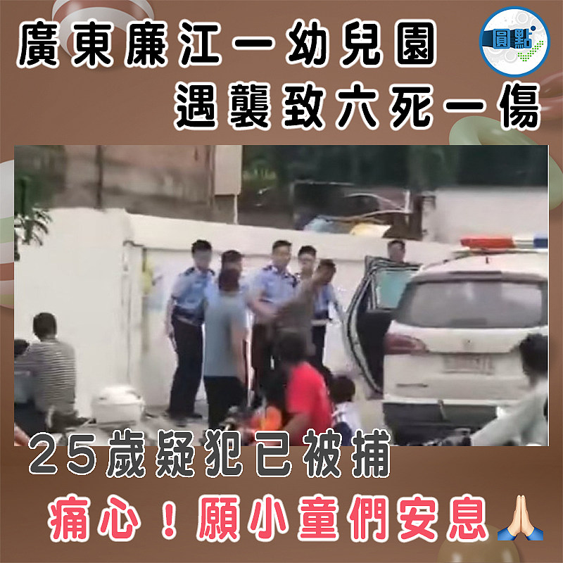 廣東廉江一幼兒園    遇襲致六死一傷